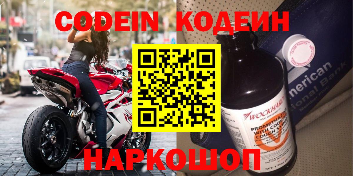 где купить   Кодеиновый сироп Lean Purple Drank  Codein напиток Lean (лин)  Вход с VPN  Озёры 